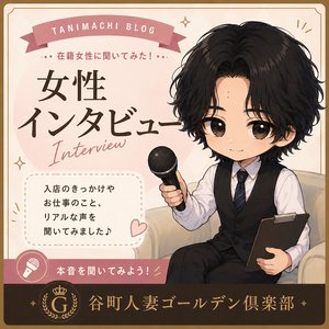 働いている女性に聞いてみた！入店してよかったこと
