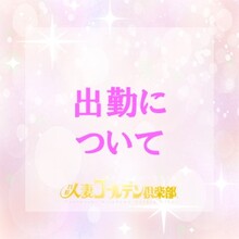 出勤スタイル
