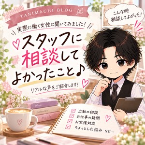 「スタッフに相談してよかったこと♪」