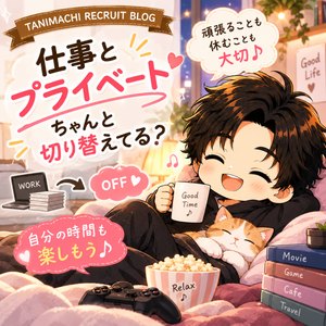 **「仕事とプライベート、ちゃんと切り替えられてる？」*