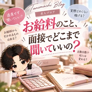 お給料のこと、面接でどこまで聞いていいの？♪