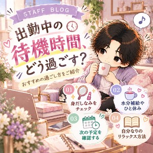 出勤中の待機時間、どう過ごす？