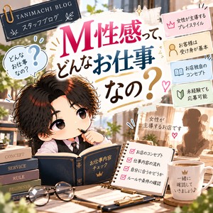 M性感って、どんなお仕事なの？♪