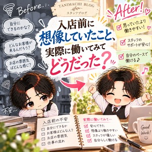 「入店前に想像していたこと、実際に働いてみてどうだった？♪」