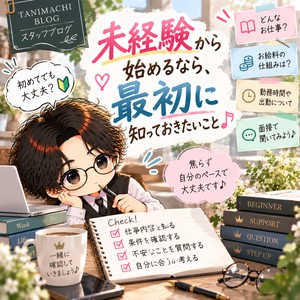 未経験から始めるなら、最初に知っておきたいこと♪
