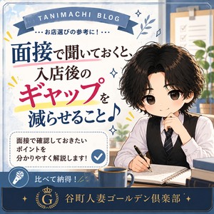 面接で聞いておくと、入店後のギャップを減らせること♪