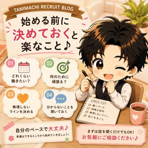 「お仕事を始める前に、決めておくと楽なこと」