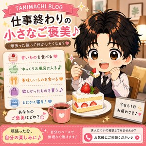 **「仕事終わりの小さなご褒美」**