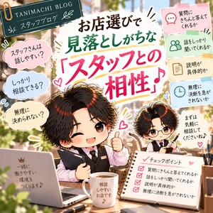 お店選びで見落としがちな「スタッフとの相性」♪