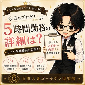 5時間勤務の場合！！