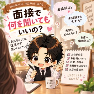 *「面接では何を聞いてもいい？」*
