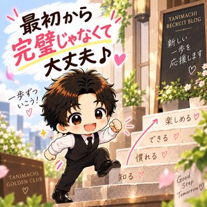 「最初から完璧じゃなくて大丈夫♪」