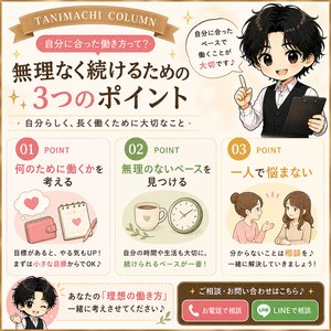 「自分に合った働き方って？無理なく続けるための3つのポイント」