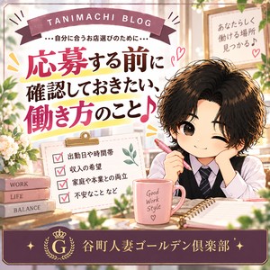 「応募する前に確認しておきたい、働き方のこと♪」