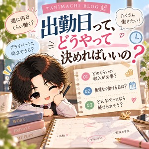 「出勤日って、どうやって決めればいいの？♪」