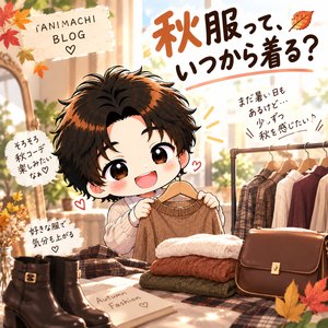 「秋服いつから？」