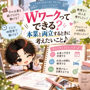 Wワークってできる？本業と両立するときに考えたいこと♪