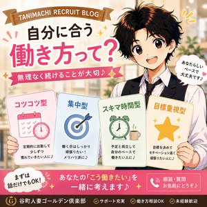 「どんな働き方が自分に合っている？」