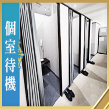 快適な待機場