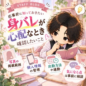 身バレが心配なとき