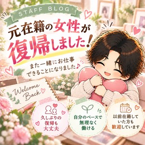 元在籍女性が復帰しました！