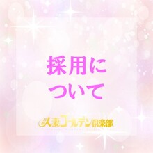 採用基準について