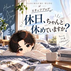 休日、ちゃんと休めていますか？♪