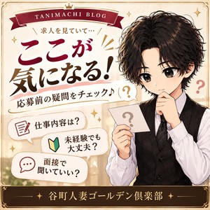 「求人を見ていて、ここが気になる！と思ったら♪」