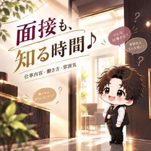 「面接は自分も職場を知る時間」