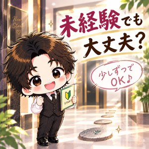 「未経験でも大丈夫？最初に知っておきたいこと」