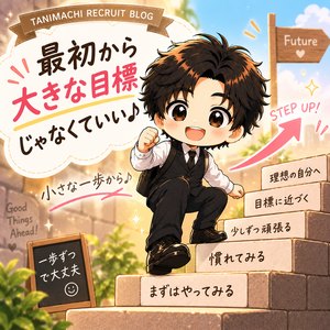 「最初は小さな目標からでいい」