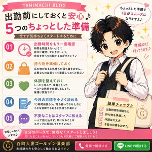 **「出勤前にしておくと安心なこと5選」*