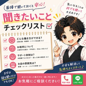 「働く前に知っておきたい！面接で聞いておくと安心なこと」