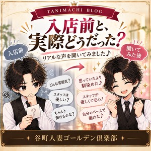 「入店する前と、実際に働いてみた後。正直どうだった？」