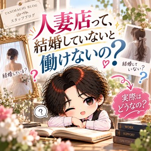 人妻店って、結婚していないと働けないの？♪