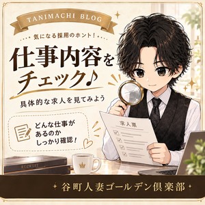 「求人情報は“仕事内容が具体的か”を見よう！」