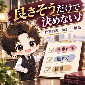 「求人の“良さそう”だけで決めない♪」