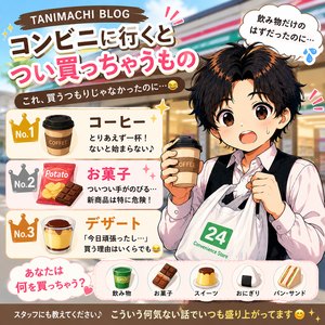 **「コンビニでつい買っちゃうもの」**